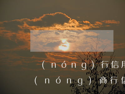 農(nóng)行信用卡還款幾天算逾期(農(nóng)商行信用卡還款日期超過(guò)一天怎么辦)
