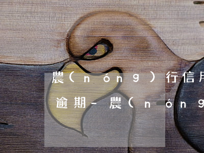 農(nóng)行信用卡還款日過了幾天算逾期-農(nóng)行信用卡還款日過了幾天算逾期嗎