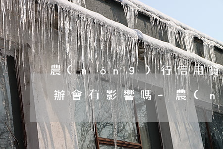 農(nóng)行信用貸款逾期幾天了怎么辦會有影響嗎-農(nóng)行信用貸款逾期幾天了怎么辦會有影響嗎知乎