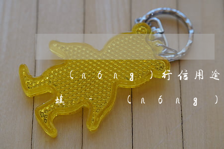 農(nóng)行信用逾期卡疫情承諾怎樣填寫-農(nóng)行疫情承諾書
