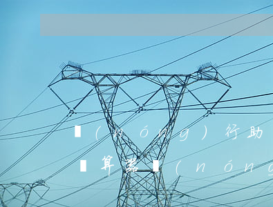 農(nóng)行助學(xué)貸款逾期計算器(農(nóng)業(yè)銀行貸款計算器最新)