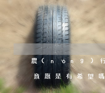 農(nóng)行協(xié)商問我還款意愿是有希望嗎