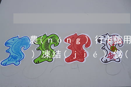 農(nóng)行卡信用卡逾期會(huì)凍結(jié)儲(chǔ)蓄卡嗎-農(nóng)行卡信用卡逾期會(huì)凍結(jié)儲(chǔ)蓄卡嗎安全嗎