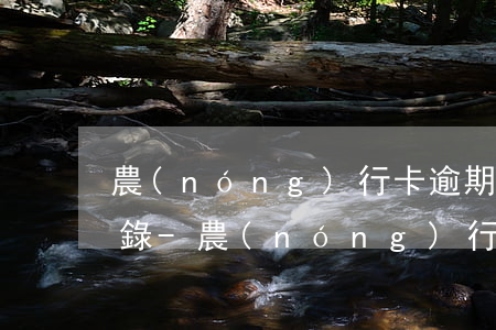農(nóng)行卡逾期一期算不算不良記錄-農(nóng)行卡逾期一期算不算不良記錄了