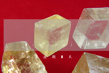 農(nóng)行卡逾期兩天多少利息(銀行利息逾期兩天)