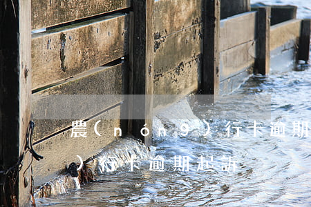 農(nóng)行卡逾期起訴(農(nóng)行卡逾期起訴)
