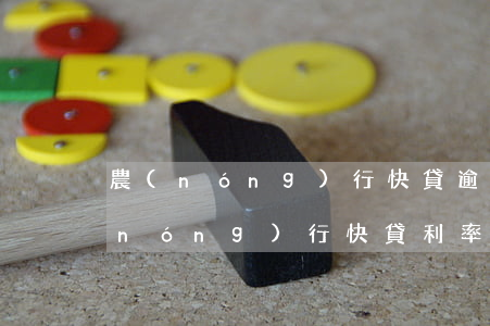 農(nóng)行快貸逾期利息怎么算(農(nóng)行快貸利率)