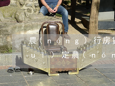 農(nóng)行房貸信用卡逾期新規(guī)定(農(nóng)行房貸逾期怎么辦)