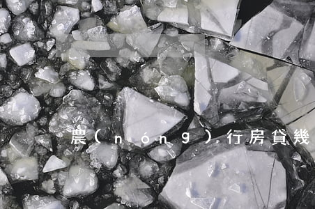 農(nóng)行房貸幾天沒還算逾期