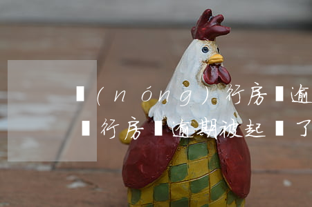 農(nóng)行房貸逾期5個月被起訴了(銀行房貸逾期被起訴了怎么辦)