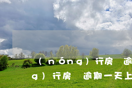 農(nóng)行房貸逾期一天(農(nóng)行房貸逾期一天上征信后會(huì)有什么影響?)