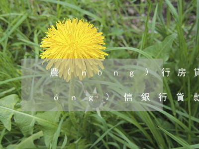 農(nóng)行房貸逾期一次后果(農(nóng)信銀行貸款逾期一天有影響嗎?)