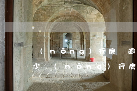 農(nóng)行房貸逾期三天滯納金是多少(農(nóng)行房貸逾期三天滯納金是多少)