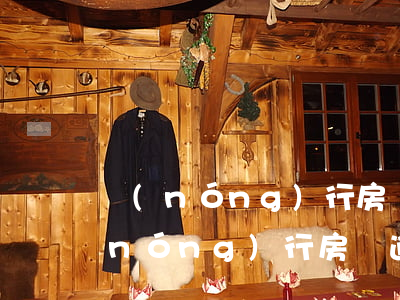 農(nóng)行房貸逾期二天怎么辦(農(nóng)行房貸逾期二天怎么辦)