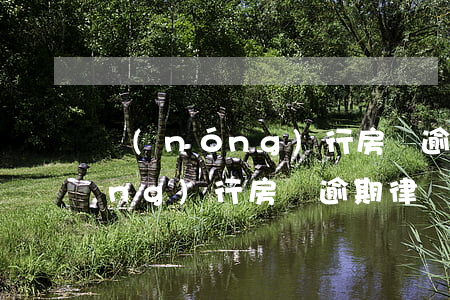 農(nóng)行房貸逾期律師函(農(nóng)行房貸逾期律師函)