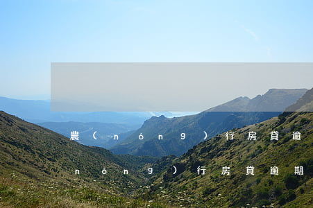 農(nóng)行房貸逾期會怎么處理(農(nóng)行房貸逾期會怎么處理)