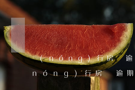 農(nóng)行房貸逾期有違約金嗎(農(nóng)行房貸逾期有違約金嗎)