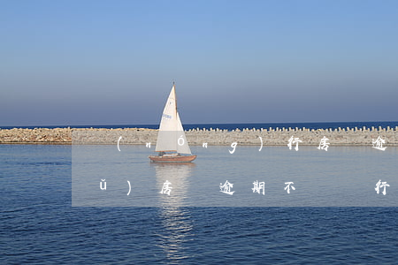 農(nóng)行房貸逾期未還如何補(bǔ)(房貸逾期不還銀行怎么處理)