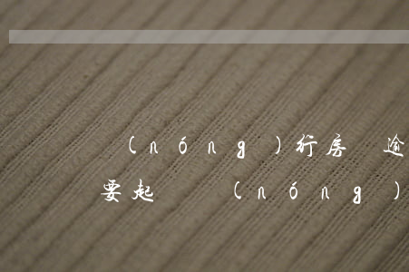 農(nóng)行房貸逾期說(shuō)要起訴(農(nóng)行房貸能逾期多久)