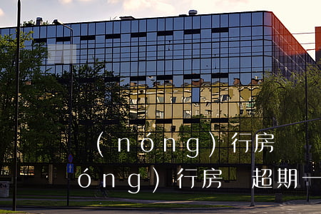 農(nóng)行房貸還款逾期一天 農(nóng)行房貸超期一天還款