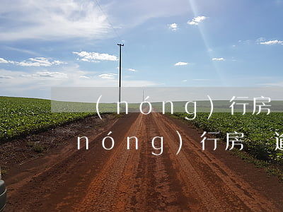 農(nóng)行房貸還款逾期幾分鐘(農(nóng)行房貸逾期一天,第2天會(huì)繼續(xù)扣款嗎)