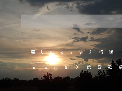 農(nóng)行晚一天還款算逾期嗎(農(nóng)信貸款還款日遲一天,是逾期嗎,還了能借回嗎)