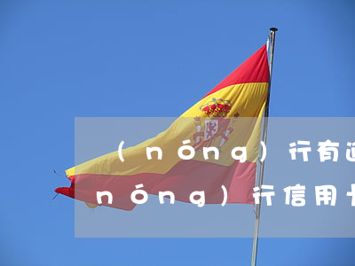 農(nóng)行有逾期如何辦信用卡(農(nóng)行信用卡逾期多久不可以用)
