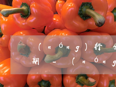 農(nóng)行樂分易還款超過一天算逾期嗎-農(nóng)行樂分易還款超過一天算逾期嗎會怎么樣