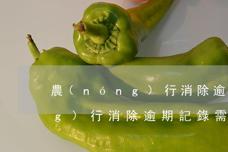 農(nóng)行消除逾期記錄 農(nóng)行消除逾期記錄需要多久