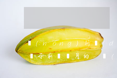 農(nóng)行當(dāng)前逾期是顯示前幾個月的-農(nóng)行當(dāng)前逾期是顯示前幾個月的嗎