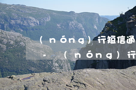 農(nóng)行短信通知逾期會自動扣款嗎-農(nóng)行短信通知逾期會自動扣款嗎怎么辦