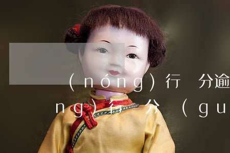 農(nóng)行積分逾期怎么辦(農(nóng)行積分過(guò)期時(shí)間)