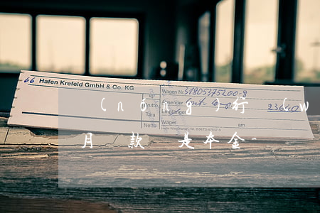 農(nóng)行網(wǎng)捷貸是按月還款還是本金-