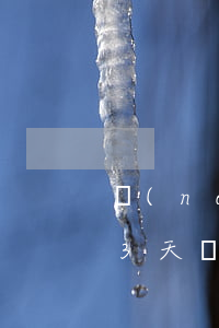 農(nóng)行網(wǎng)捷貸逾期3天還能貸出來(lái)嗎-農(nóng)行網(wǎng)捷貸逾期3天還能貸出來(lái)嗎知乎