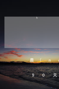 農(nóng)行網(wǎng)捷貸逾期90天了(農(nóng)行網(wǎng)捷貸逾期會通知單位嗎)