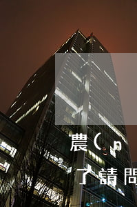 農(nóng)行網(wǎng)捷貸逾期了請問還能申請嗎-農(nóng)行網(wǎng)捷貸逾期了請問還能申請嗎怎么辦