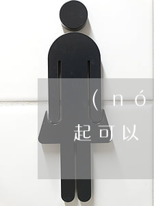 農(nóng)行網(wǎng)捷貸還不起可以協(xié)商解決嗎-農(nóng)行網(wǎng)捷貸還不起可以協(xié)商解決嗎