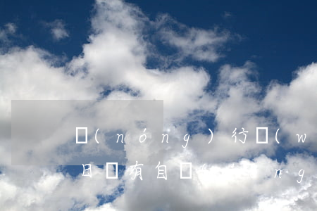 農(nóng)行網(wǎng)捷貸還款日沒有自動(dòng)扣款-