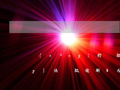 農(nóng)行貸款逾期3天(農(nóng)信貸款逾期3天還可以貸款嗎)