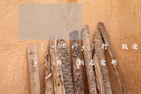 農(nóng)行貸款逾期利息(農(nóng)信還利息逾期)