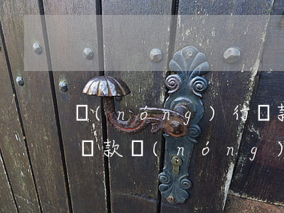 農(nóng)行貸款逾期協(xié)商還款(農(nóng)行信用卡逾期協(xié)商流程)