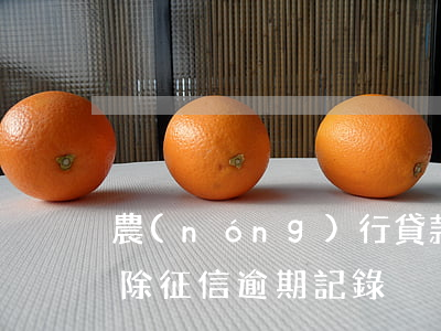農(nóng)行貸款逾期征信消除(銀行消除征信逾期記錄)