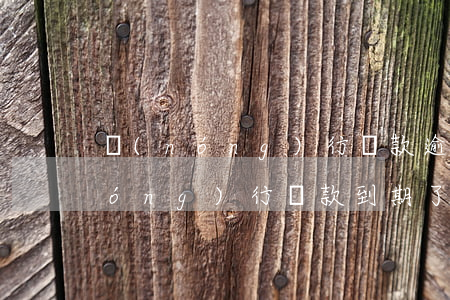 農(nóng)行貸款逾期手動還款(農(nóng)行貸款到期了還想繼續(xù)貸怎么辦)