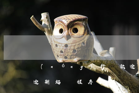 農(nóng)行貸款逾期被起訴(銀行貸款逾期起訴程序)