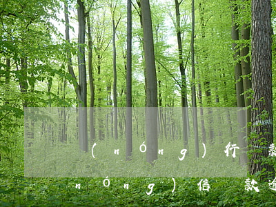農(nóng)行貸款逾期還款違約金(農(nóng)信貸款逾期還款怎么還)