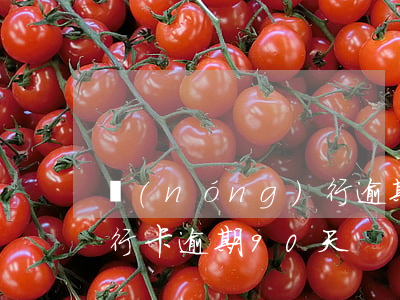 農(nóng)行逾期90天信用卡解凍(銀行卡逾期90天)