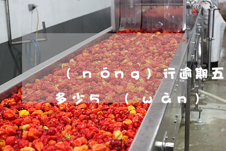 農(nóng)行逾期五萬(wàn)利息多少(5萬(wàn)農(nóng)業(yè)銀行死期利息)