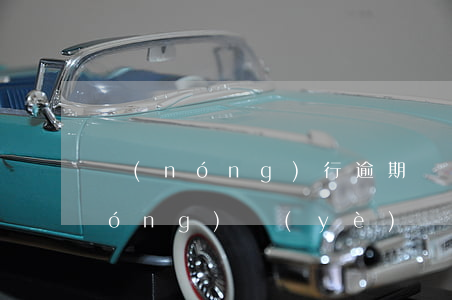 農(nóng)行逾期記錄保留幾年（農(nóng)業(yè)銀行逾期六年了會怎樣）