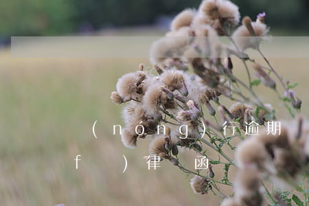 農(nóng)行逾期說(shuō)發(fā)律師函