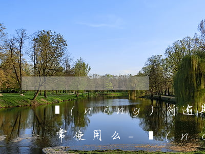 農(nóng)行逾期還款之后額度還能正常使用么-農(nóng)行逾期還款之后額度還能正常使用么嗎